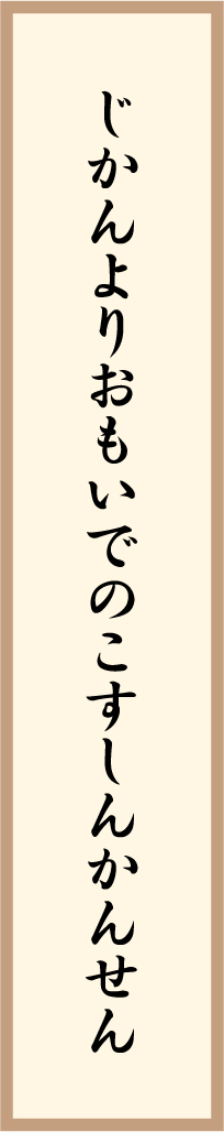 じかんよりおもいでのこすしんかんせん 