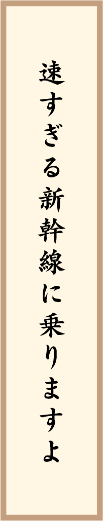 速すぎる新幹線に乗りますよ 