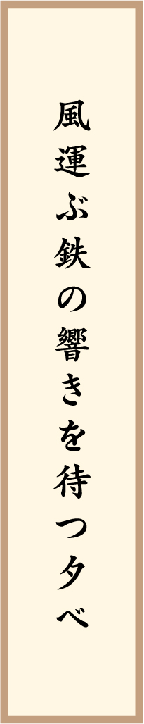 風運ぶ鉄の響きを待つ夕べ