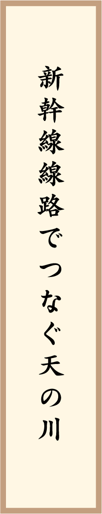 新幹線線路でつなぐ天の川