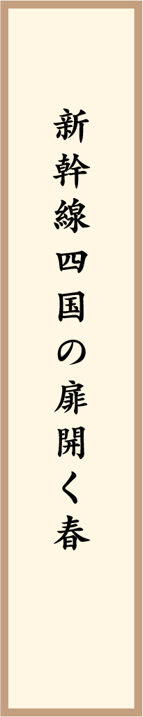 新幹線四国の扉開く春 